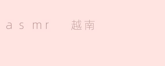 asmr 越南